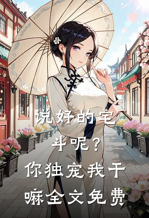 说好的宅斗呢？你独宠我干嘛全文免费