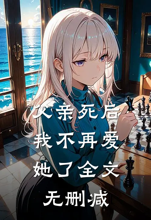 父亲死后，我不再爱她了全文无删减