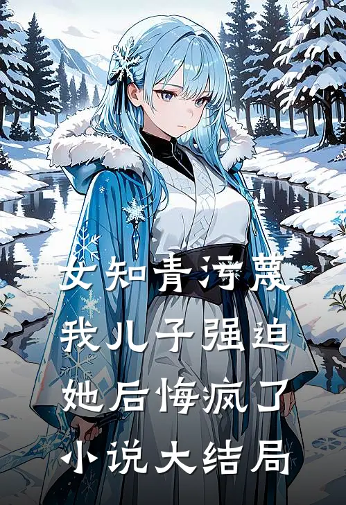 女知青污蔑我儿子强迫她后悔疯了小说大结局