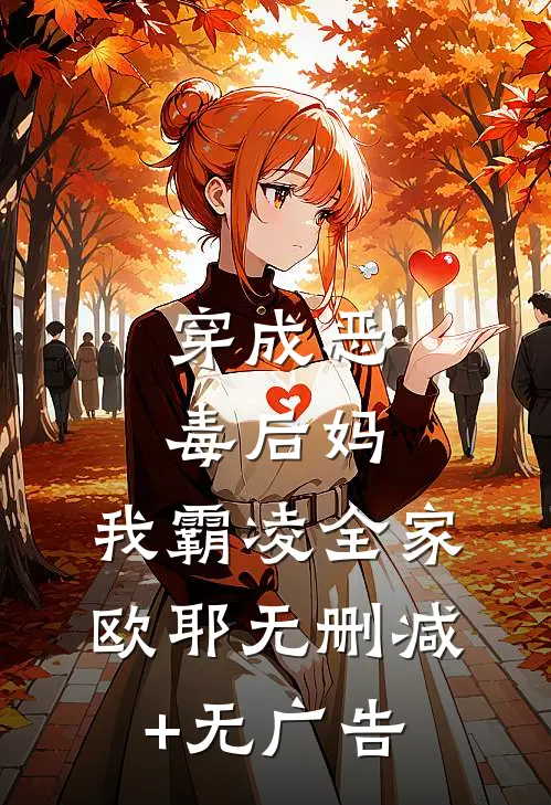 穿成恶毒后妈，我霸凌全家，欧耶无删减+无广告