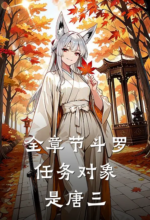 全章节斗罗：任务对象是唐三