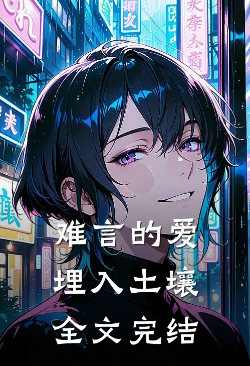 难言的爱埋入土壤全文完结