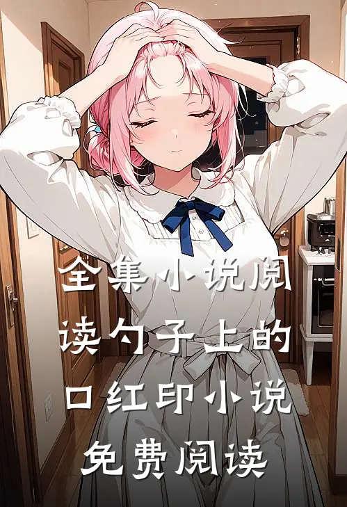 全集小说阅读勺子上的口红印小说免费阅读