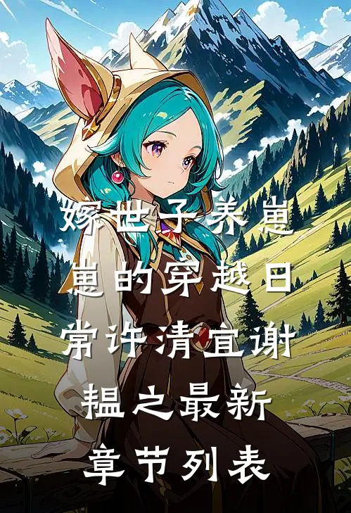 嫁世子养崽崽的穿越日常许清宜谢韫之最新章节列表