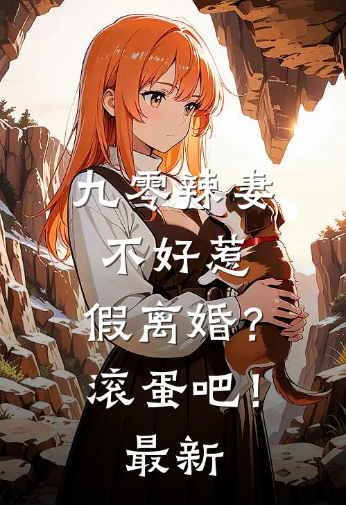 九零辣妻不好惹，假离婚？滚蛋吧！最新