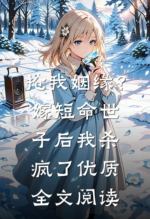 抢我姻缘？嫁短命世子后我杀疯了优质全文阅读