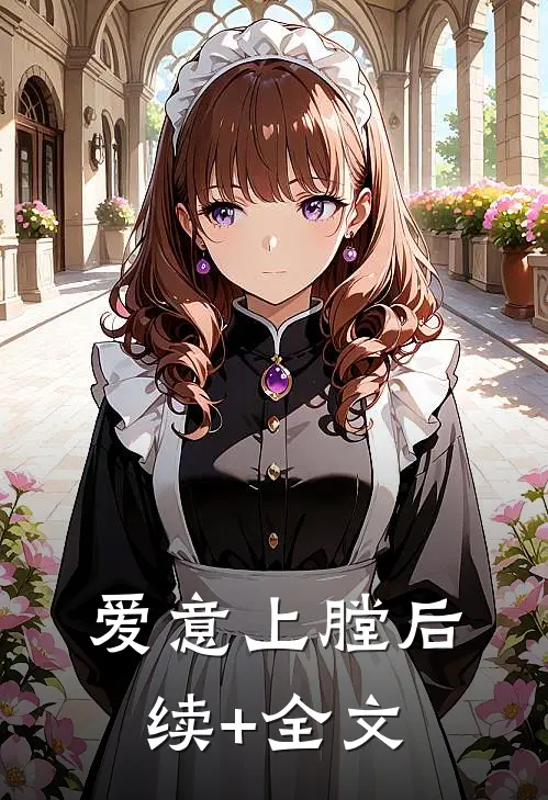 爱意上膛后续+全文