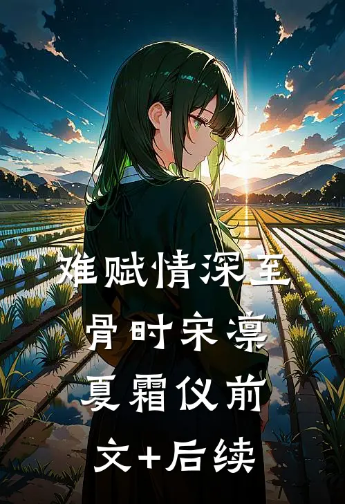 难赋情深至骨时宋凛夏霜仪前文+后续