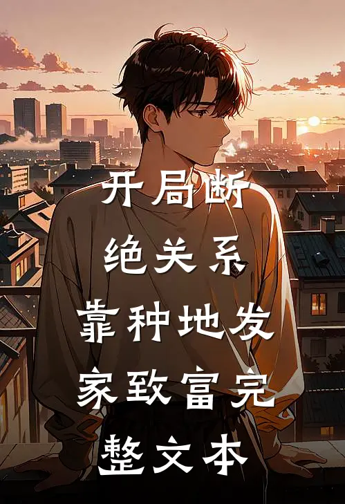 开局断绝关系，靠种地发家致富完整文本