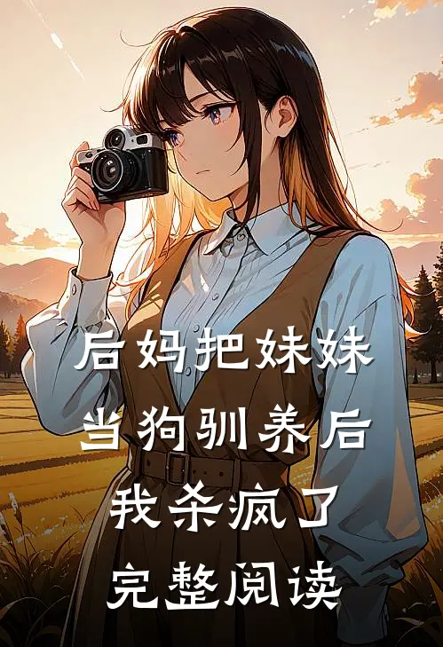 后妈把妹妹当狗驯养后，我杀疯了完整阅读