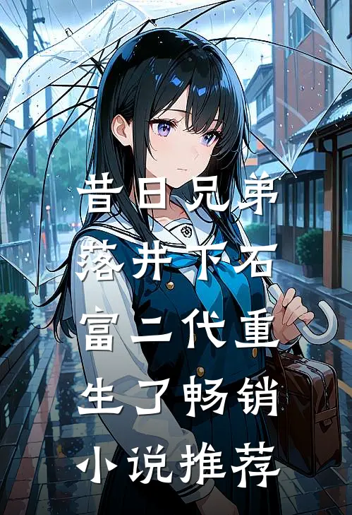 昔日兄弟落井下石，富二代重生了畅销小说推荐