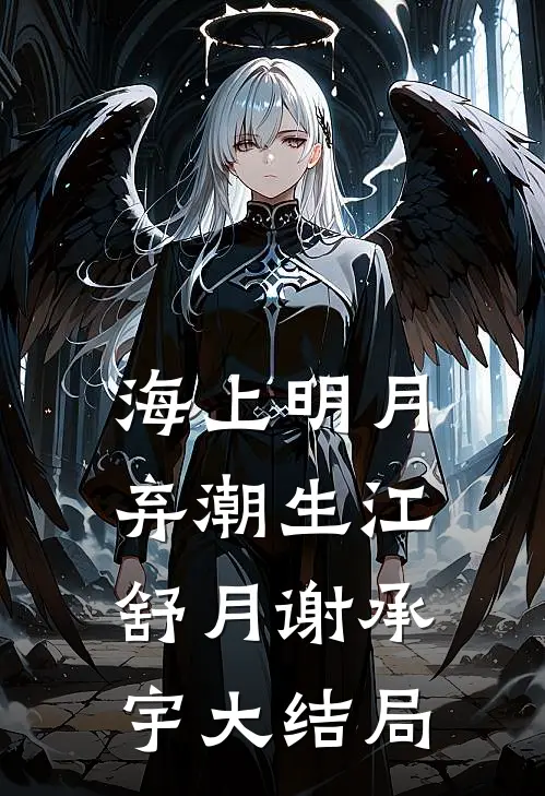 海上明月弃潮生江舒月谢承宇大结局