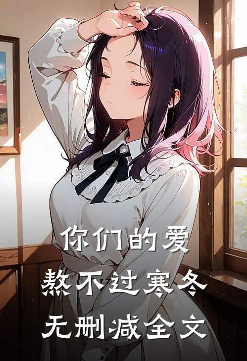 你们的爱，熬不过寒冬无删减全文