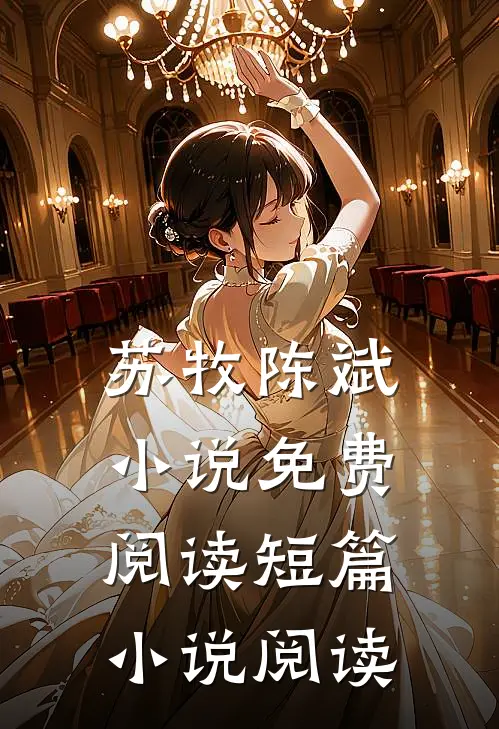 苏牧陈斌小说免费阅读短篇小说阅读