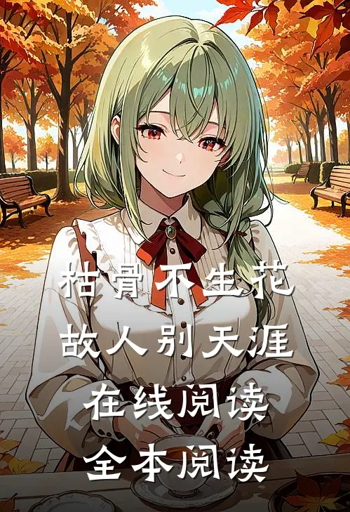 枯骨不生花，故人别天涯在线阅读全本阅读