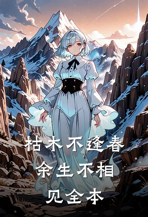 枯木不逢春，余生不相见全本