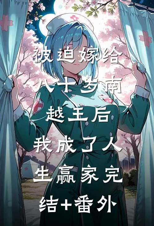 被迫嫁给八十岁南越王后，我成了人生赢家完结+番外