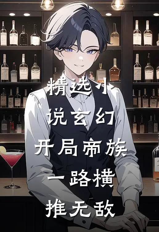 精选玄幻开局帝族,一路横推无敌免费阅读