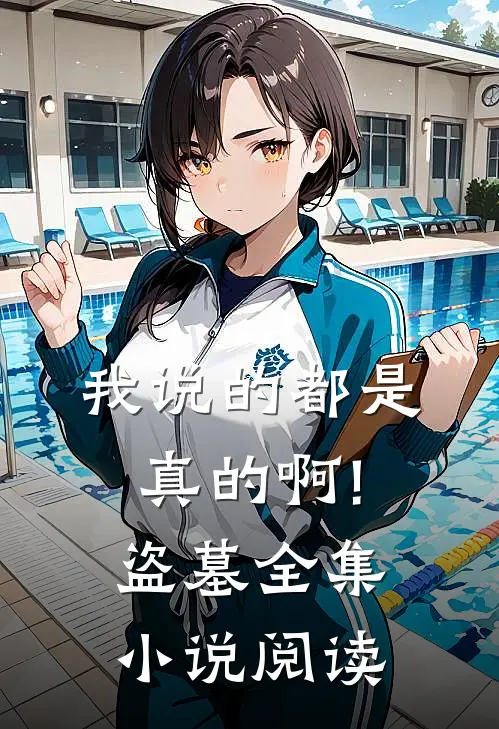 我说的都是真的啊!盗墓全集小说阅读