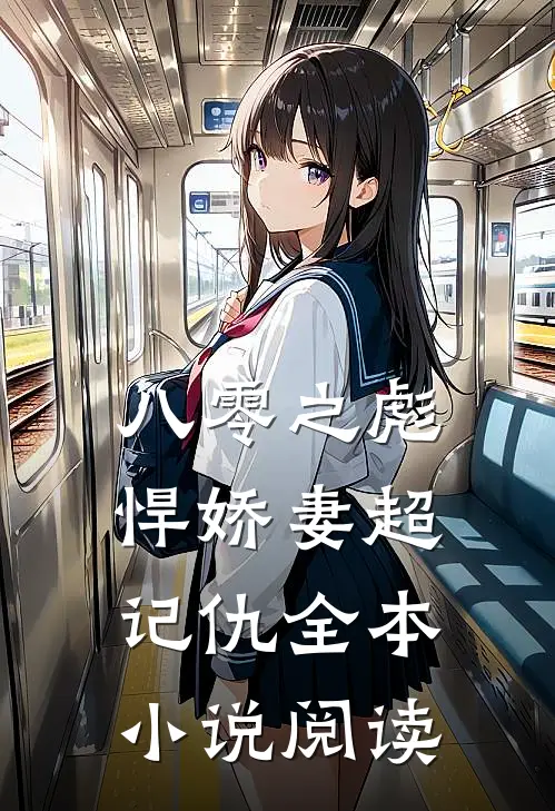 八零之彪悍娇妻超记仇全本小说阅读