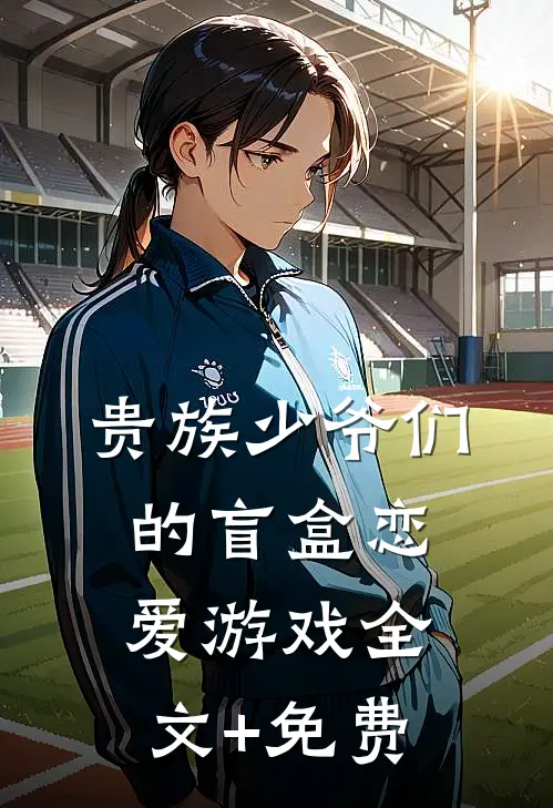 贵族少爷们的盲盒恋爱游戏全文+免费