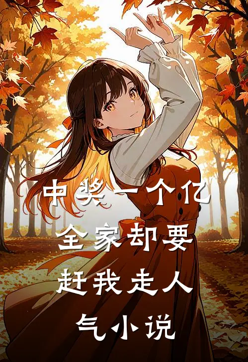 中奖一个亿，全家却要赶我走人气小说