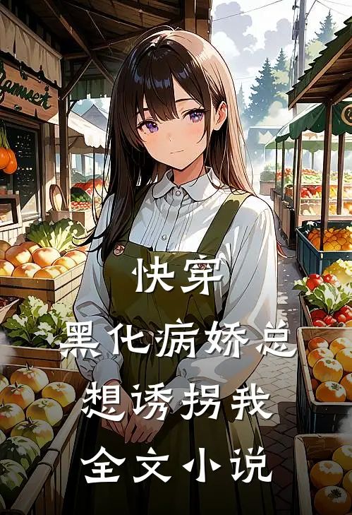 快穿：黑化病娇总想诱拐我全文小说