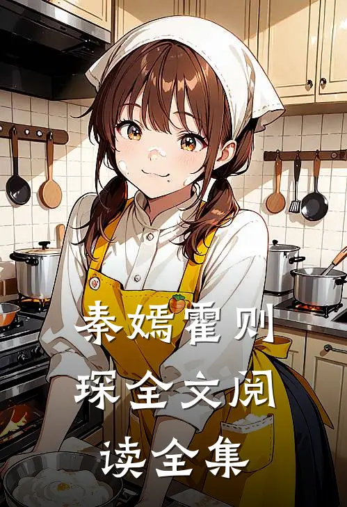秦嫣霍则琛全文阅读全集