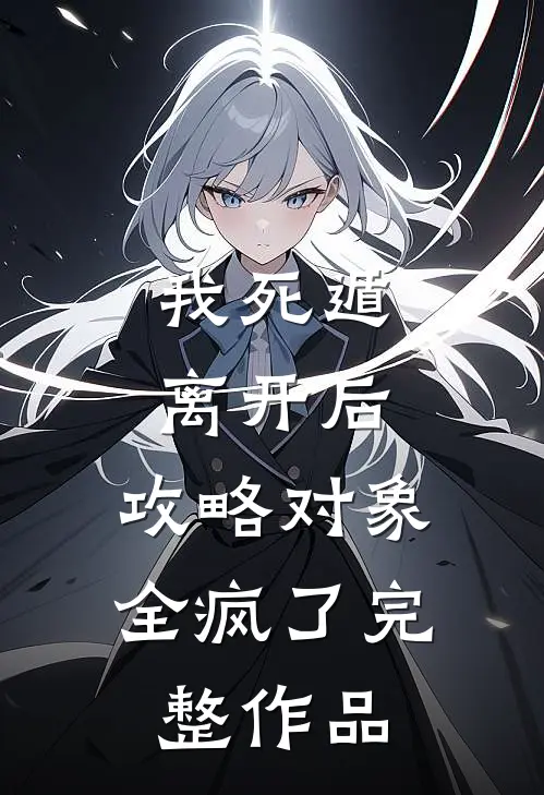 我死遁离开后，攻略对象全疯了完整作品