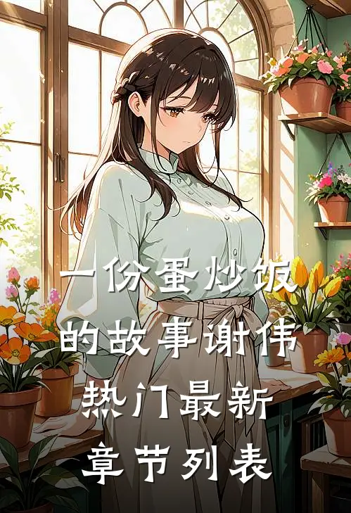 一份蛋炒饭的故事谢伟热门最新章节列表