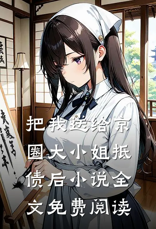 把我送给京圈大小姐抵债后小说全文免费阅读