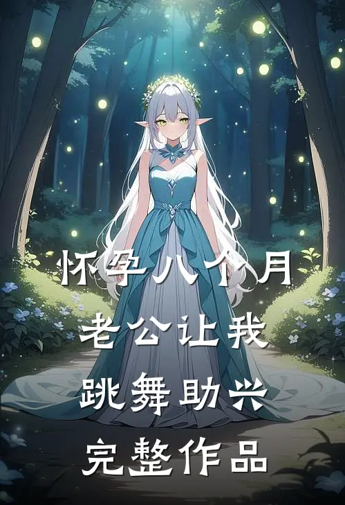 怀孕八个月，老公让我跳舞助兴完整作品