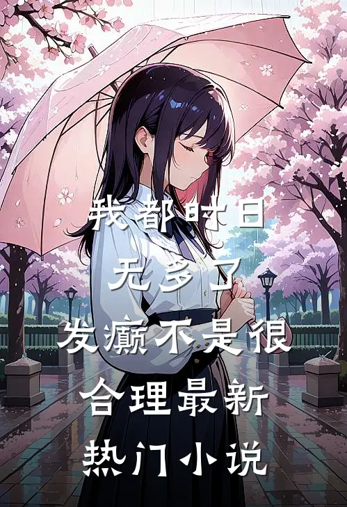 我都时日无多了，发癫不是很合理最新热门小说