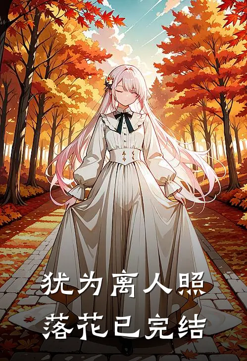 犹为离人照落花已完结