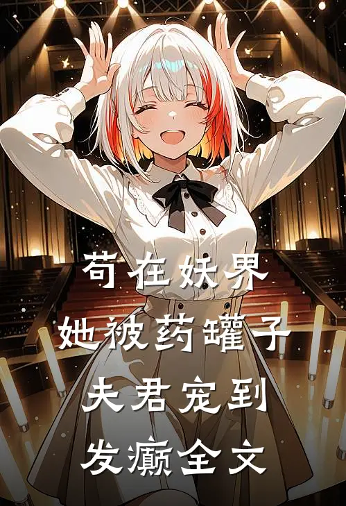 苟在妖界，她被药罐子夫君宠到发癫全文