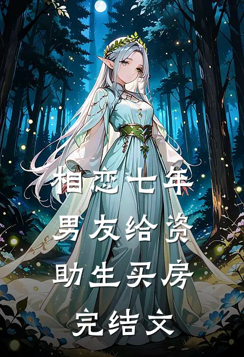 相恋七年，男友给资助生买房完结文