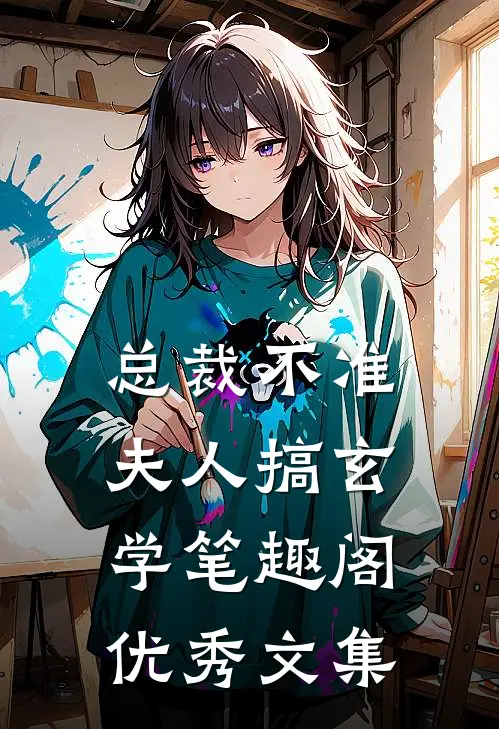 总裁不准夫人搞玄学笔趣阁优秀文集