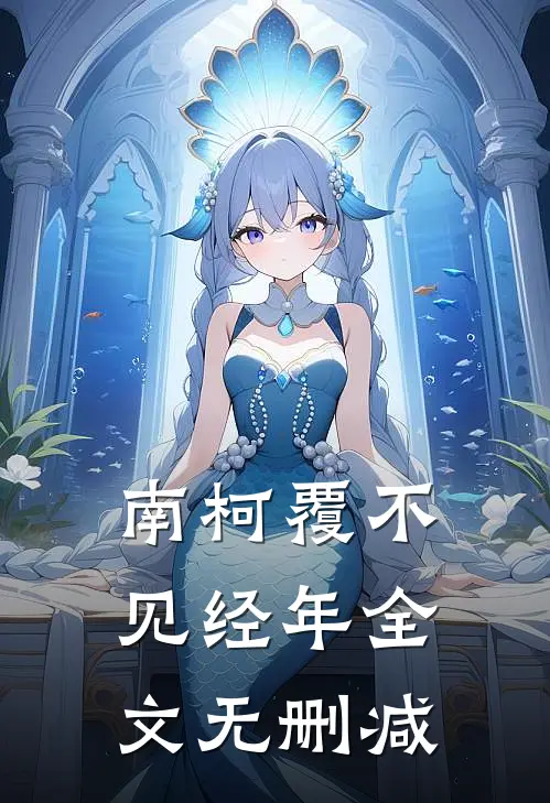 南柯覆不见经年全文无删减