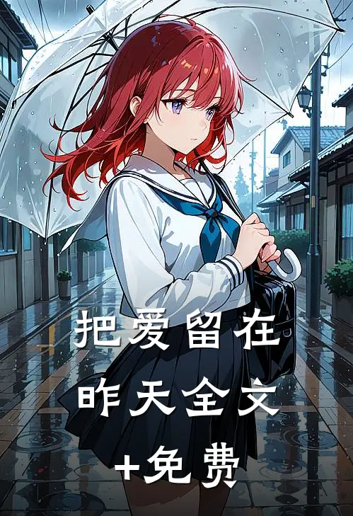 把爱留在昨天全文+免费