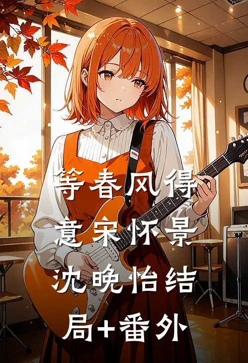 等春风得意宋怀景沈晚怡结局+番外