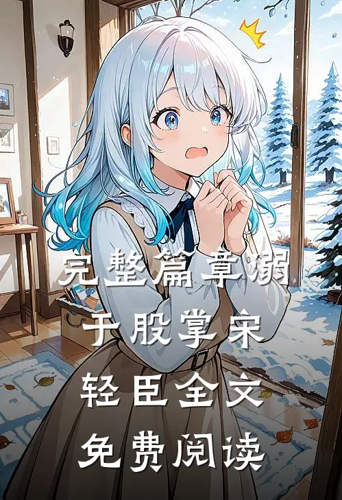 完整篇章溺于股掌宋轻臣全文免费阅读