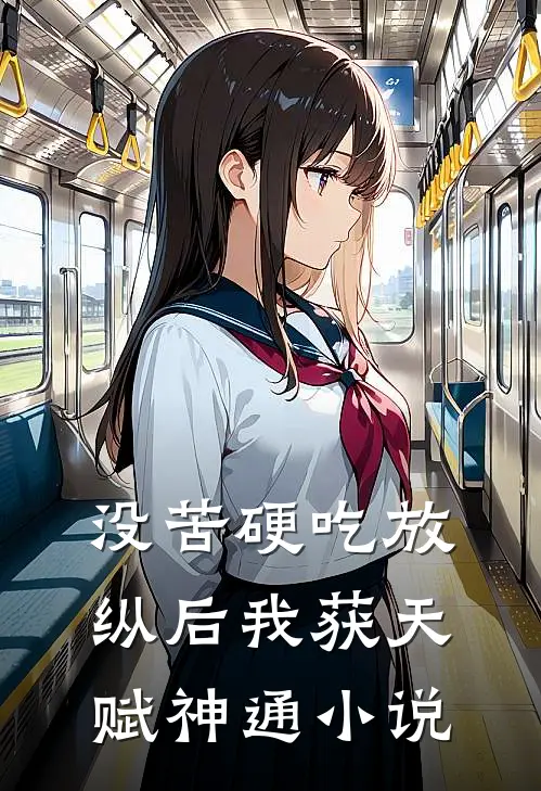 没苦硬吃放纵后我获天赋神通小说