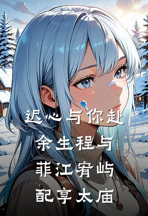 迟心与你赴余生程与菲江宥屿配享太庙