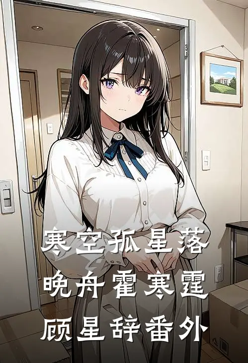 寒空孤星落晚舟霍寒霆顾星辞番外