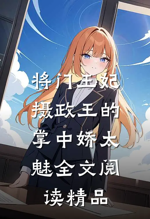 将门王妃:摄政王的掌中娇太魅全文阅读精品