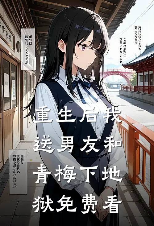 重生后我送男友和青梅下地狱免费看