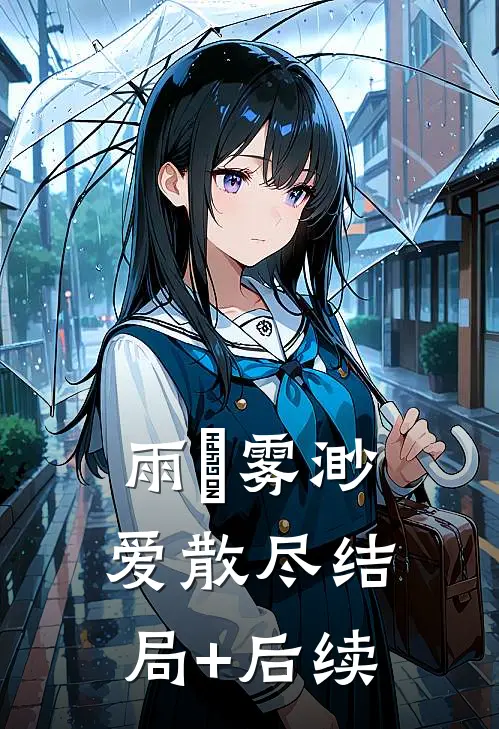雨濛雾渺爱散尽结局+后续