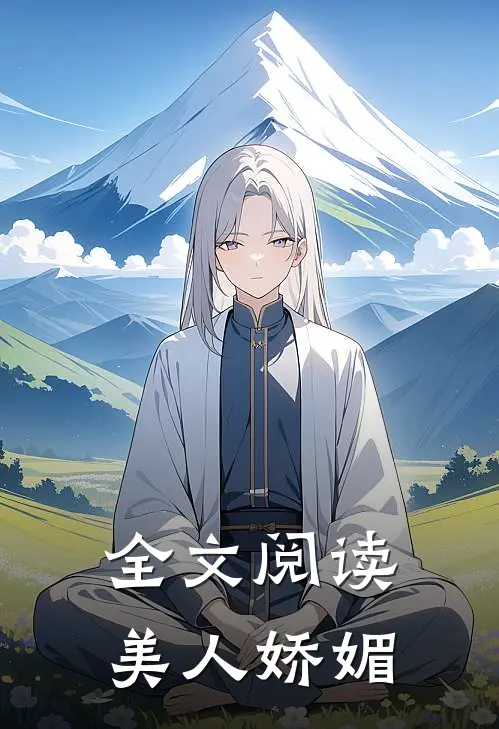 全文阅读美人娇媚