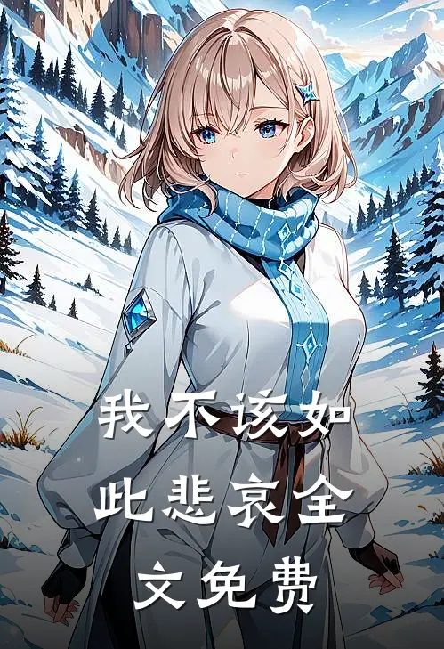 我不该如此悲哀全文免费