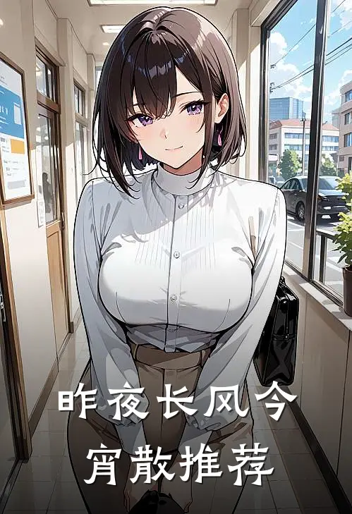 昨夜长风今宵散推荐